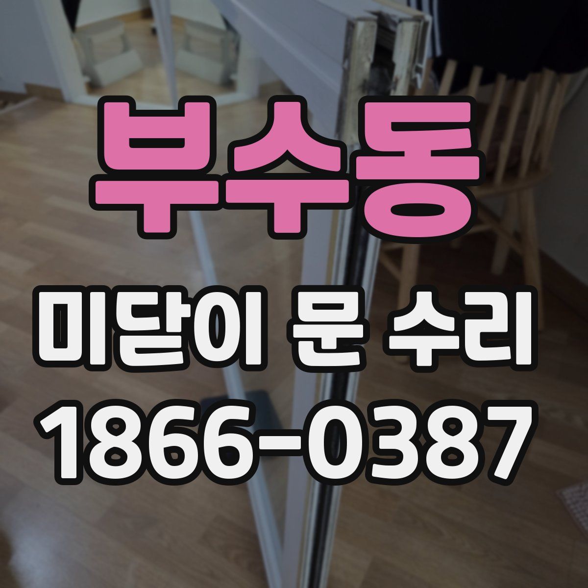 부수동 미닫이 문 수리