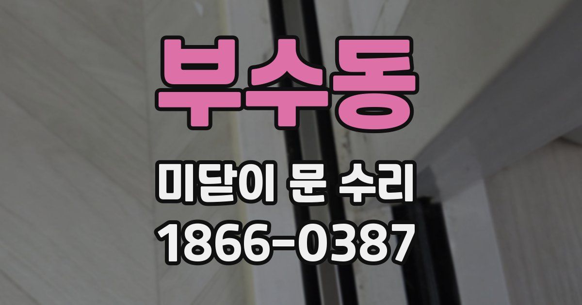 부수동 미닫이 문 수리