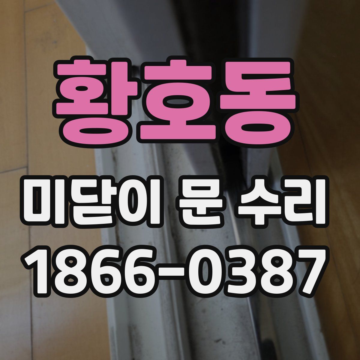 황호동 미닫이 문 수리