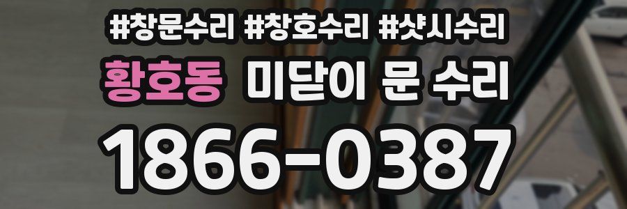 황호동 미닫이 문 수리