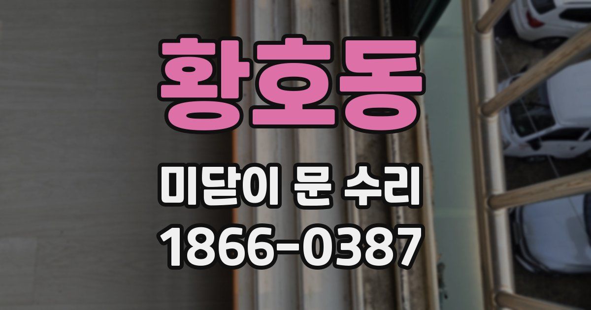 황호동 미닫이 문 수리