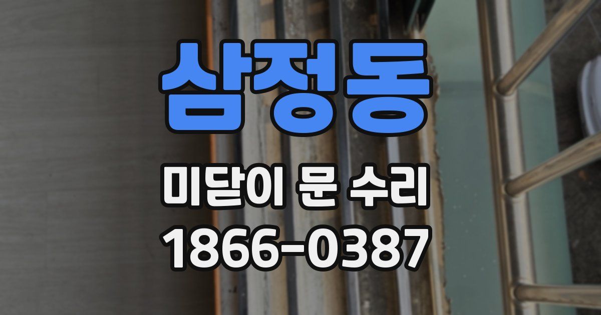 삼정동 미닫이 문 수리
