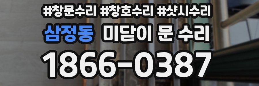 삼정동 미닫이 문 수리
