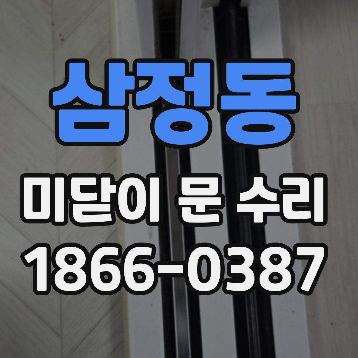 삼정동 미닫이 문 수리