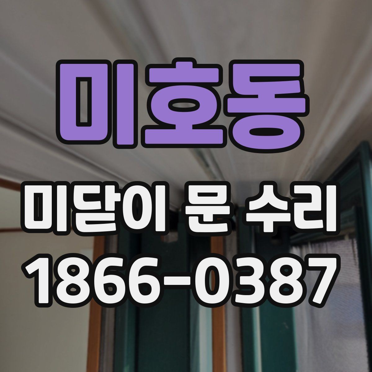 미호동 미닫이 문 수리 예약 전에 체크할 내용