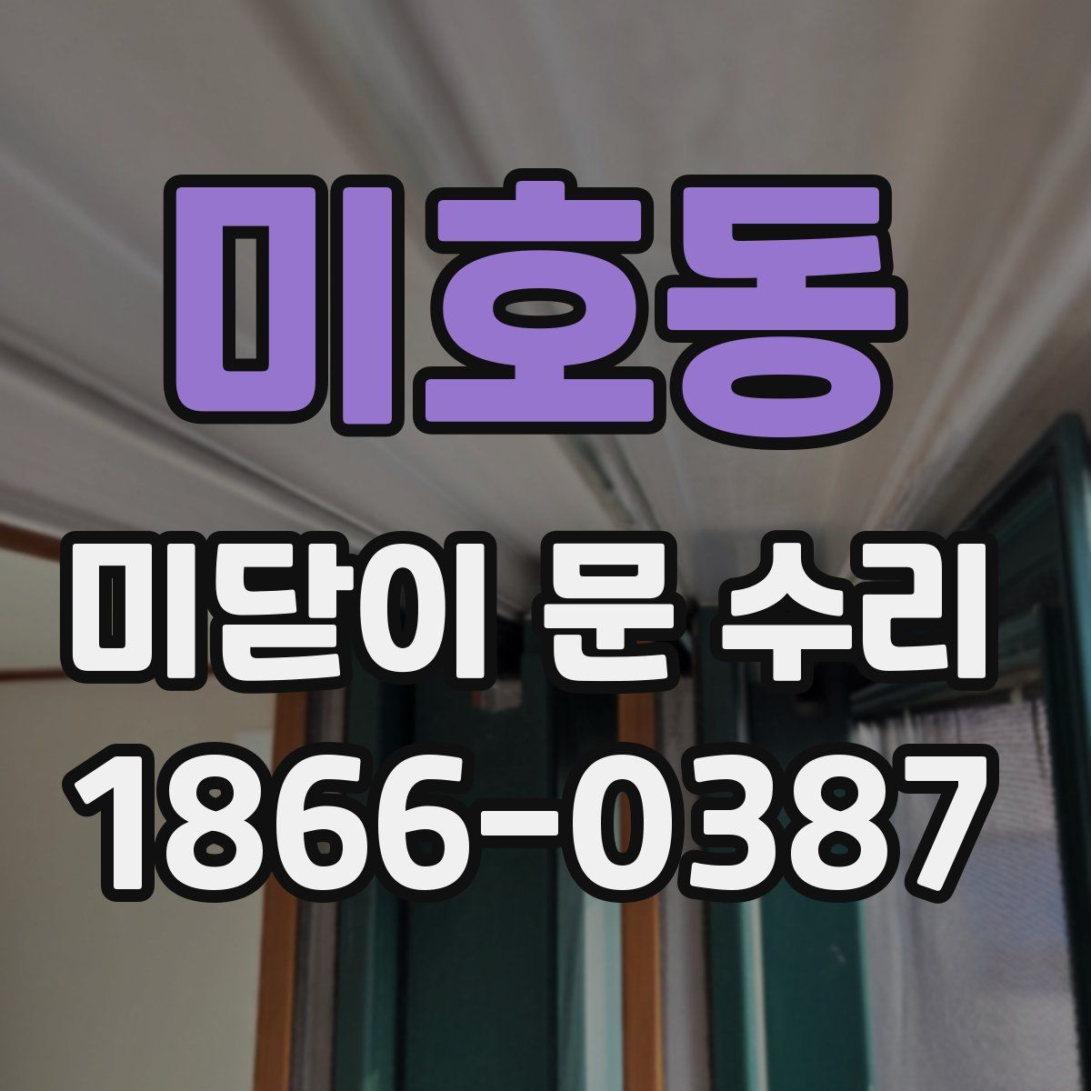 미호동 미닫이 문 수리