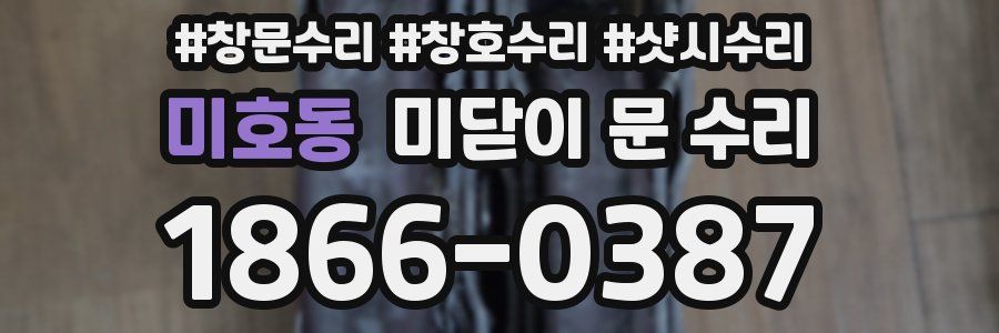미호동 미닫이 문 수리