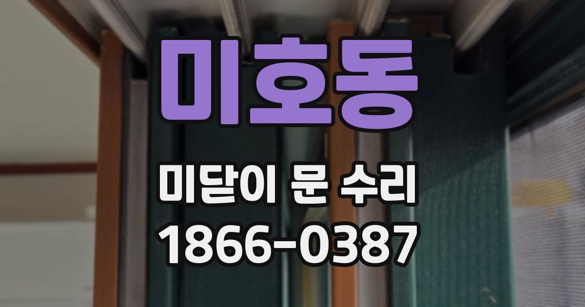 미호동 미닫이 문 수리