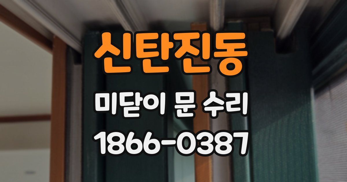 신탄진동 미닫이 문 수리
