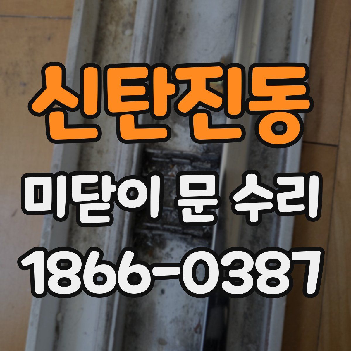 신탄진동 미닫이 문 수리