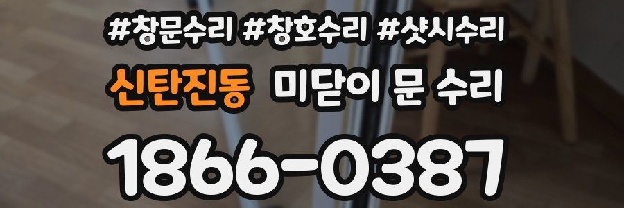 신탄진동 미닫이 문 수리