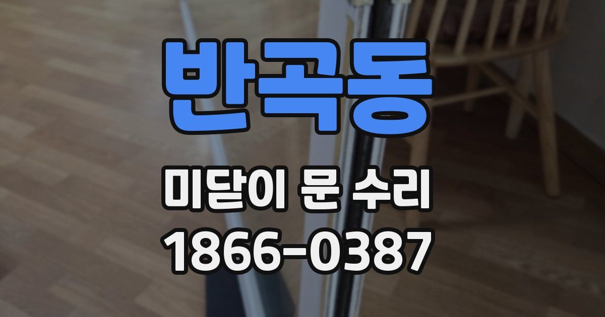 반곡동 미닫이 문 수리