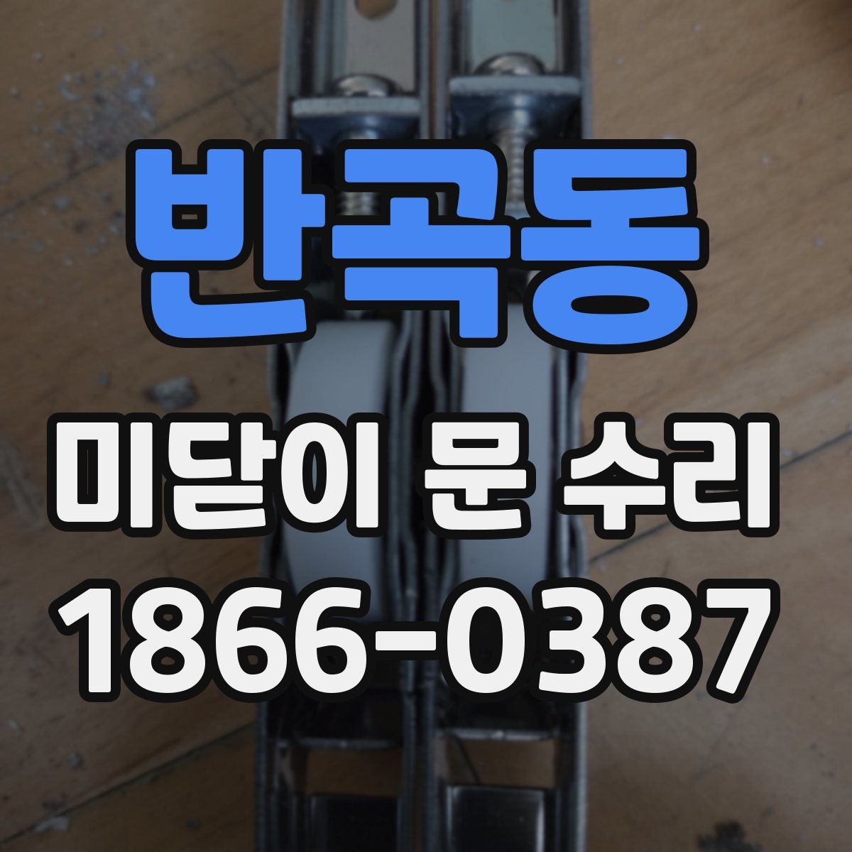 반곡동 미닫이 문 수리