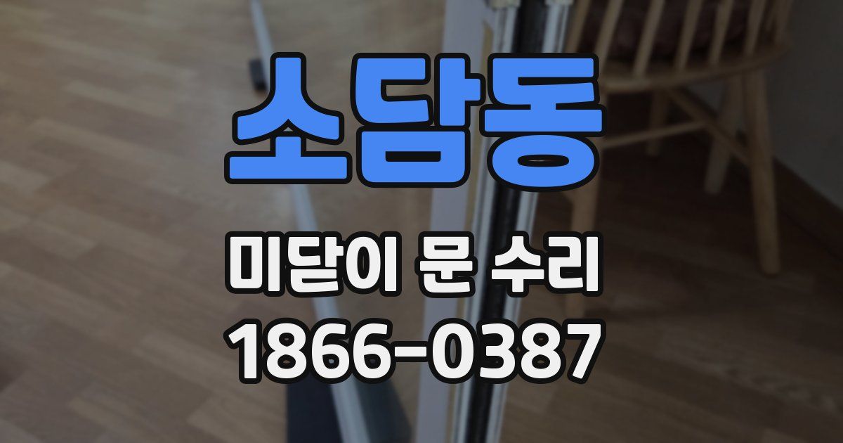 소담동 미닫이 문 수리