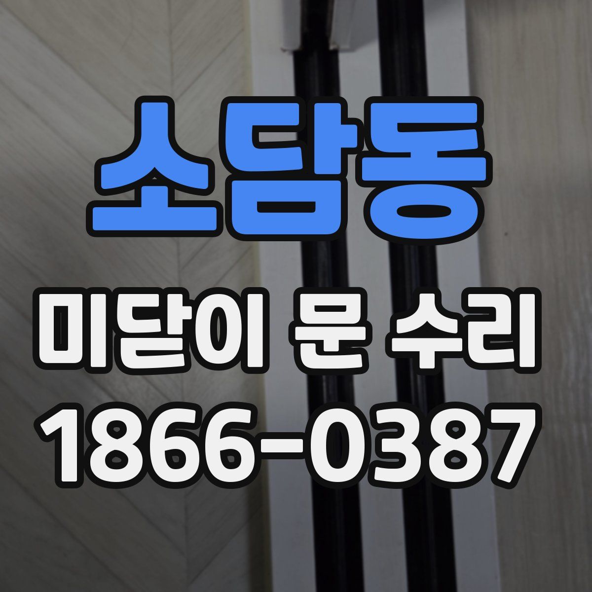 소담동 미닫이 문 수리