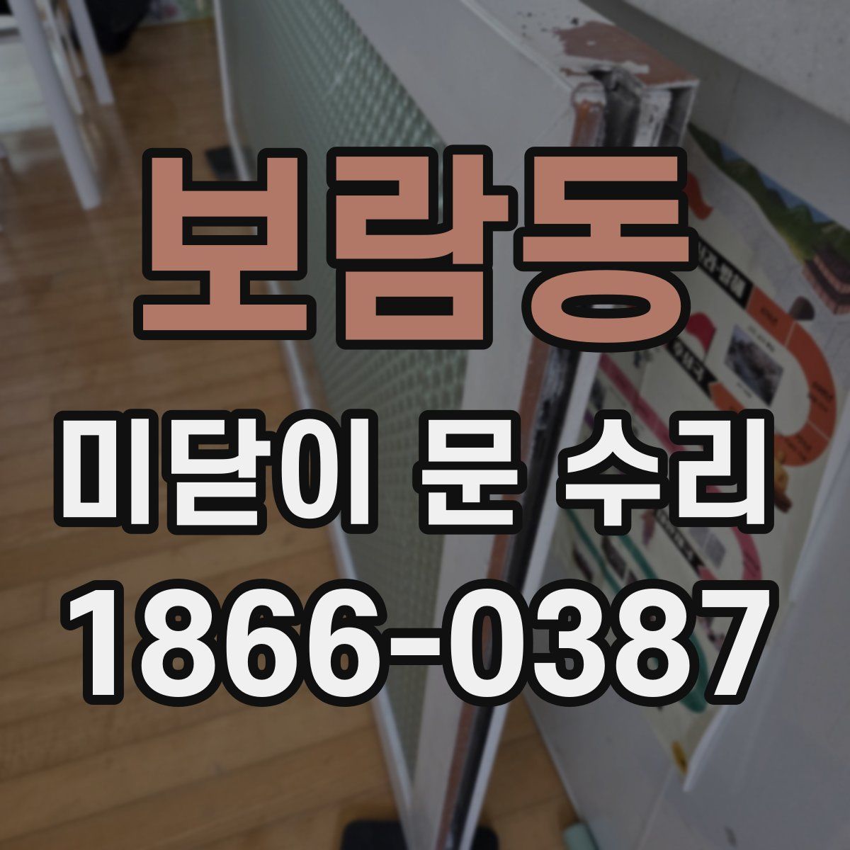 보람동 미닫이 문 수리