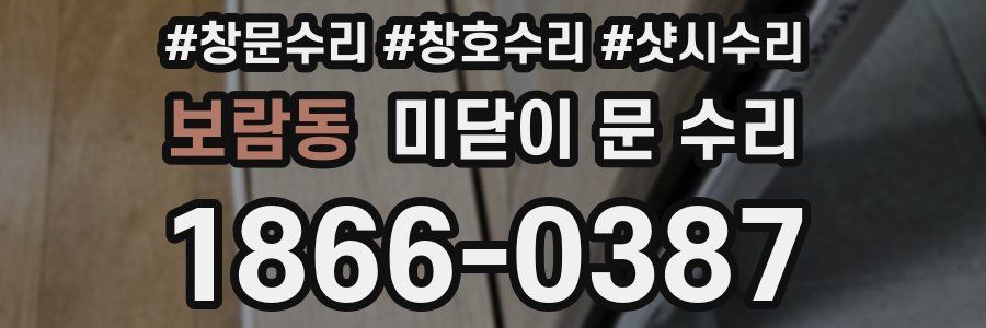 보람동 미닫이 문 수리