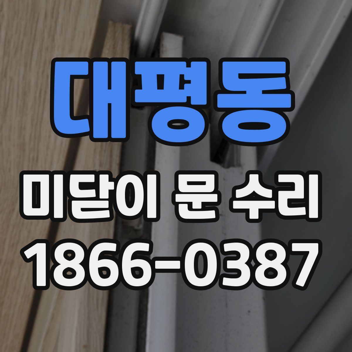 대평동 미닫이 문 수리