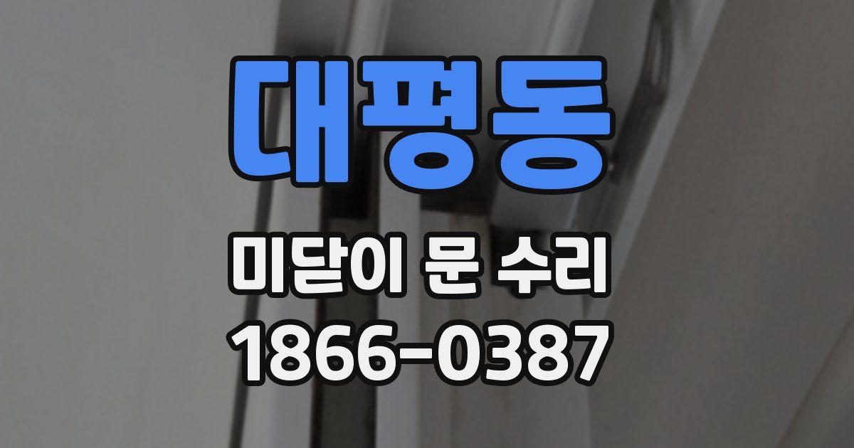 대평동 미닫이 문 수리
