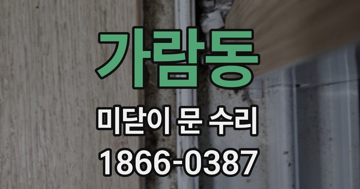 가람동 미닫이 문 수리