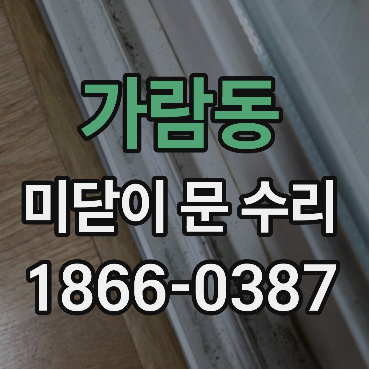 가람동 미닫이 문 수리
