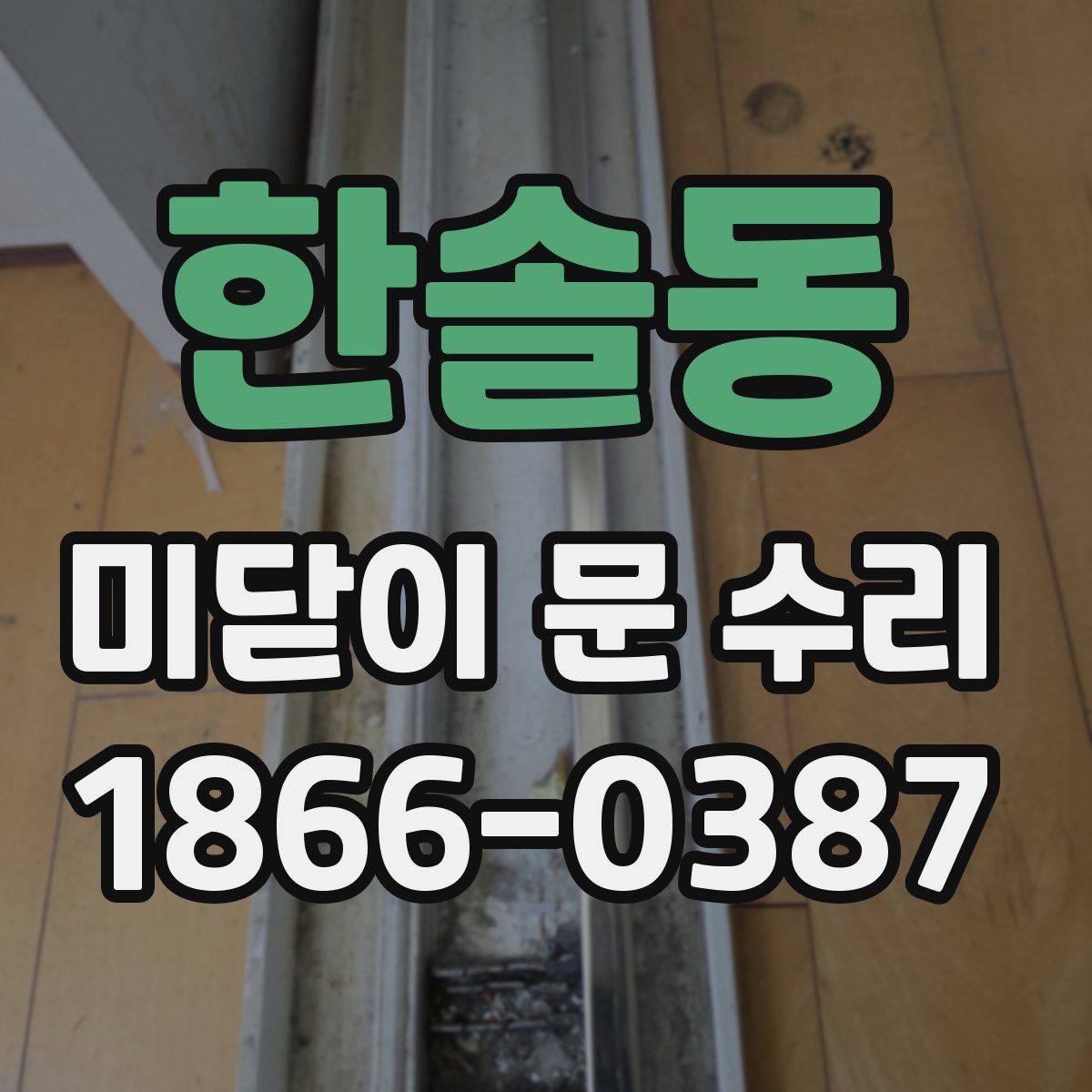 한솔동 미닫이 문 수리
