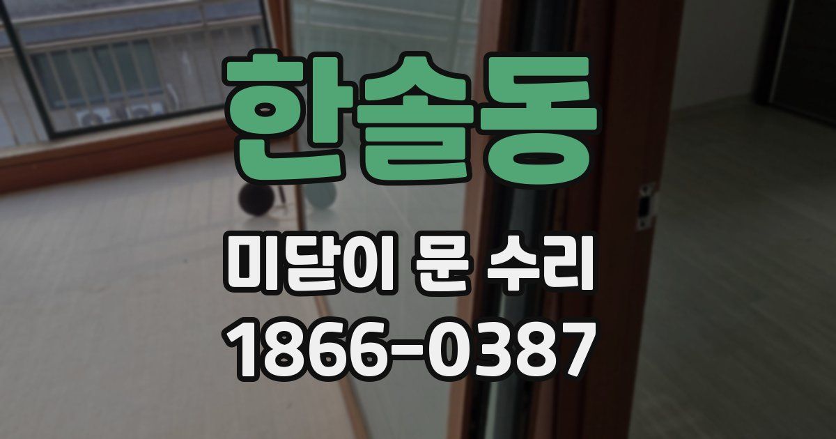 한솔동 미닫이 문 수리