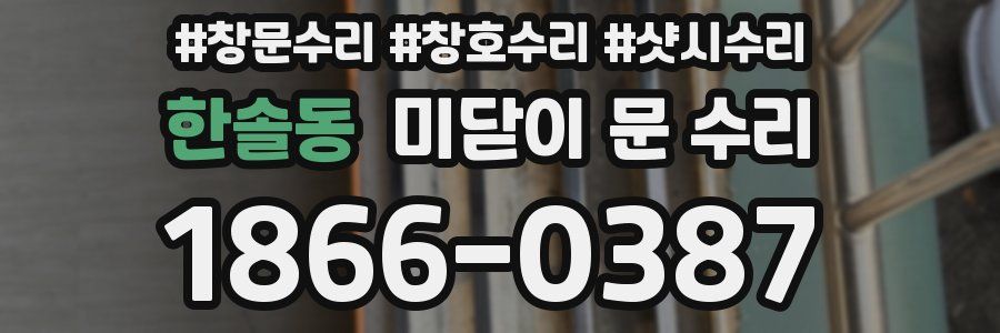 한솔동 미닫이 문 수리