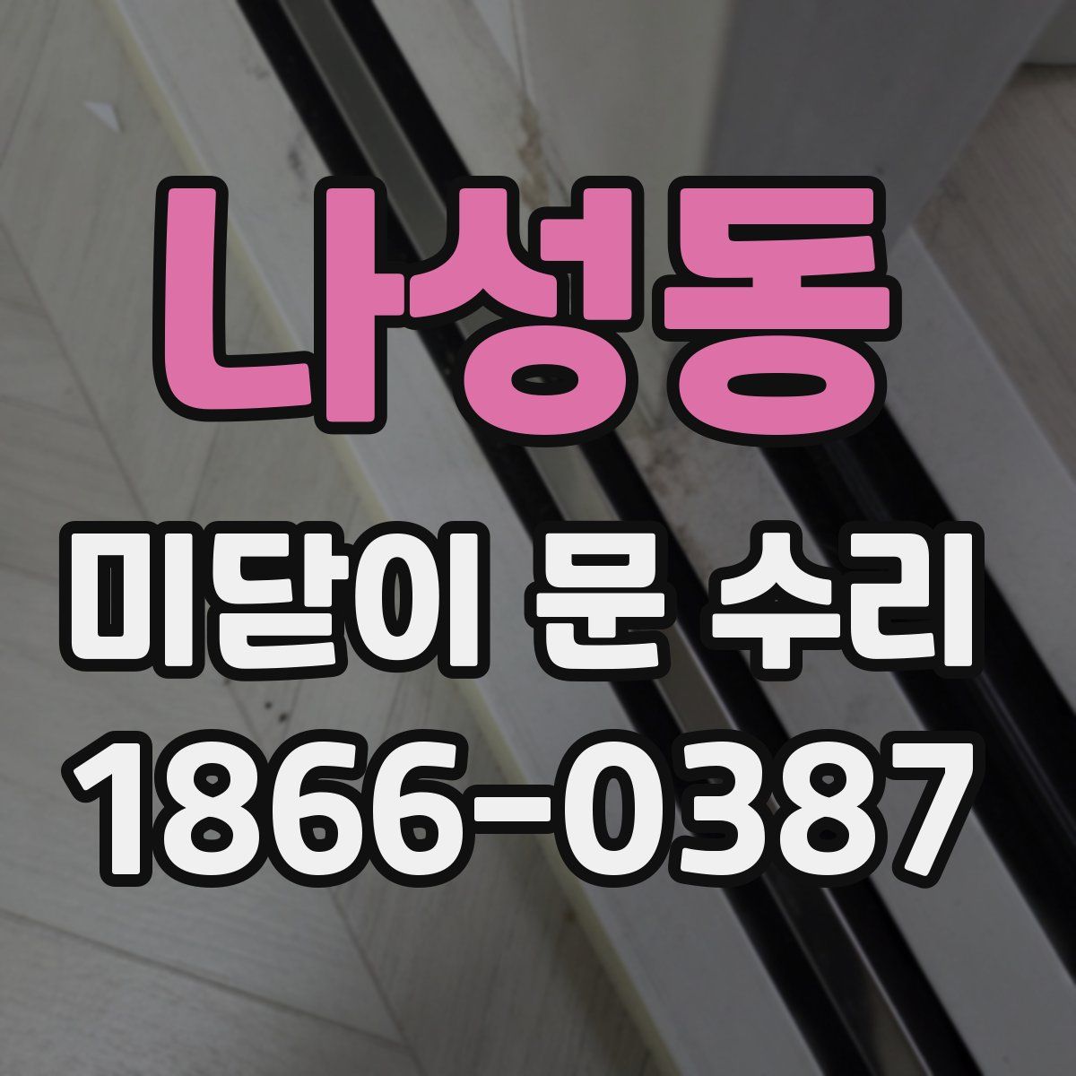 나성동 미닫이 문 수리