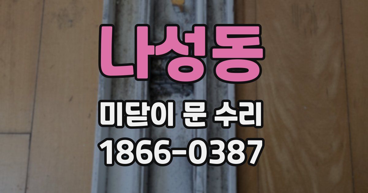 나성동 미닫이 문 수리
