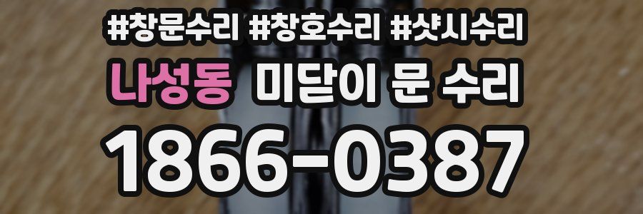 나성동 미닫이 문 수리