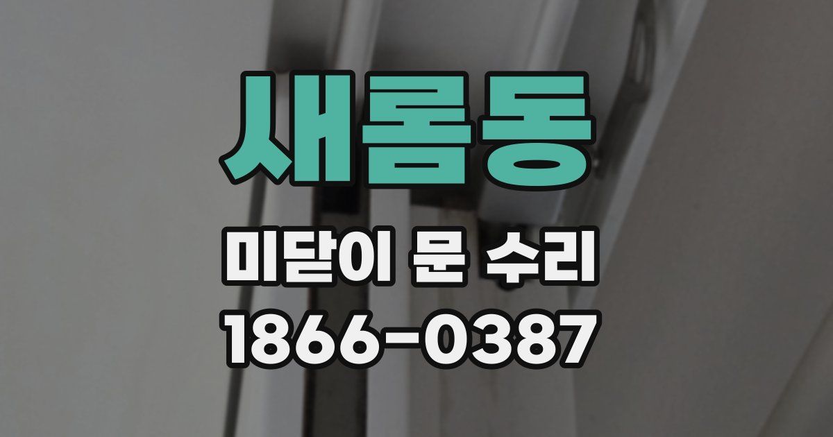 새롬동 미닫이 문 수리