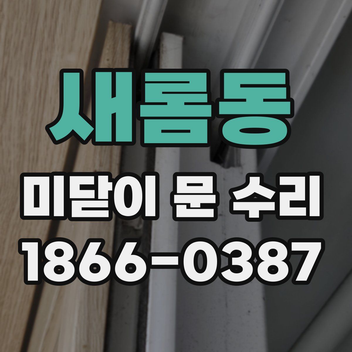 새롬동 미닫이 문 수리