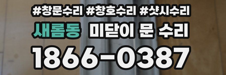 새롬동 미닫이 문 수리