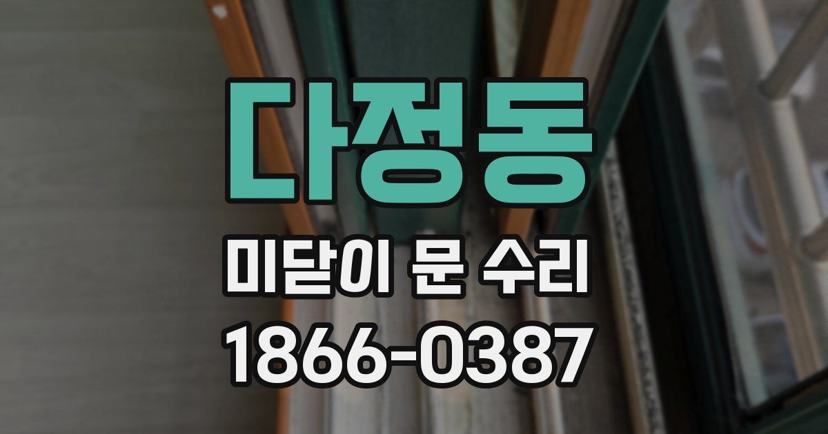 다정동 미닫이 문 수리