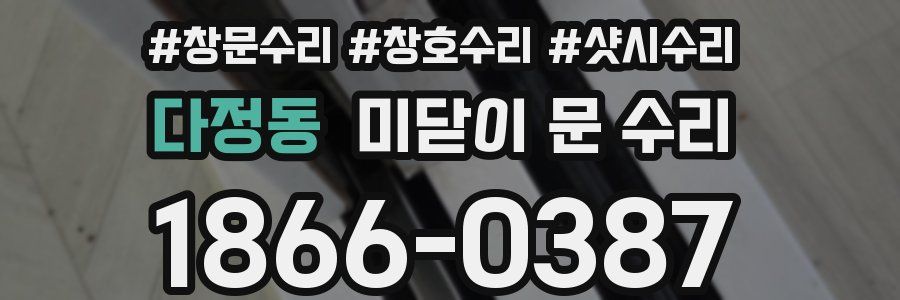 다정동 미닫이 문 수리