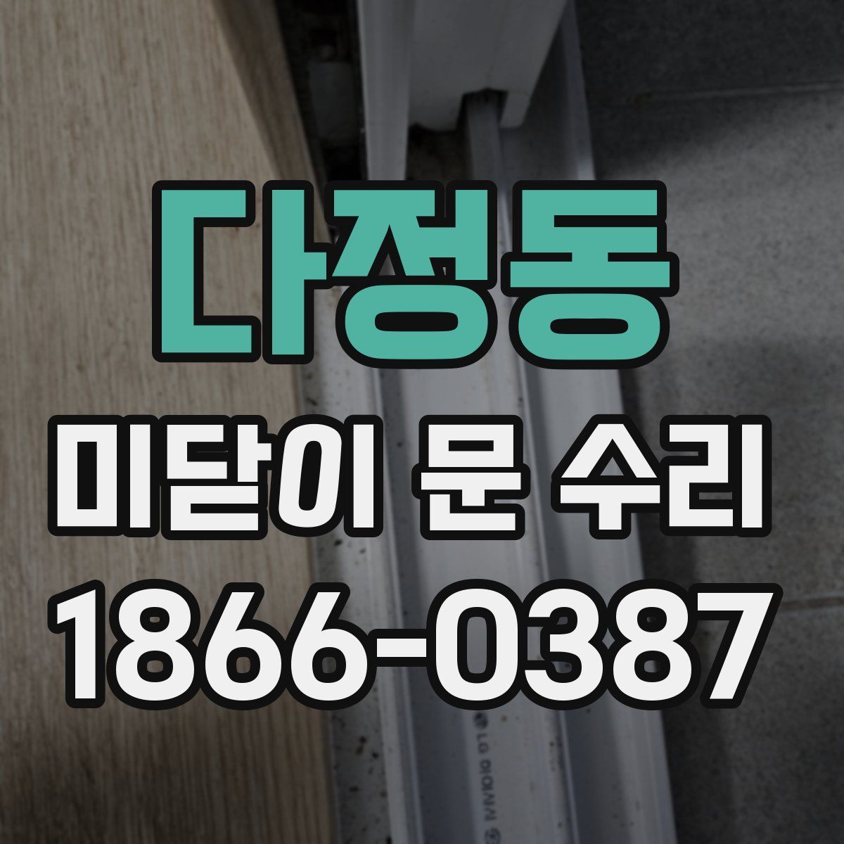 다정동 미닫이 문 수리