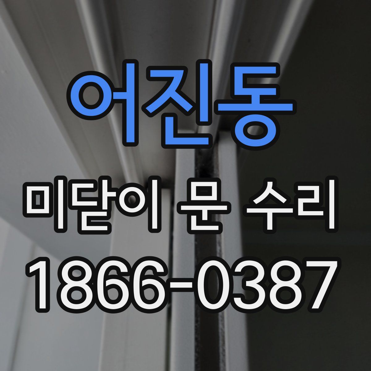 어진동 미닫이 문 수리