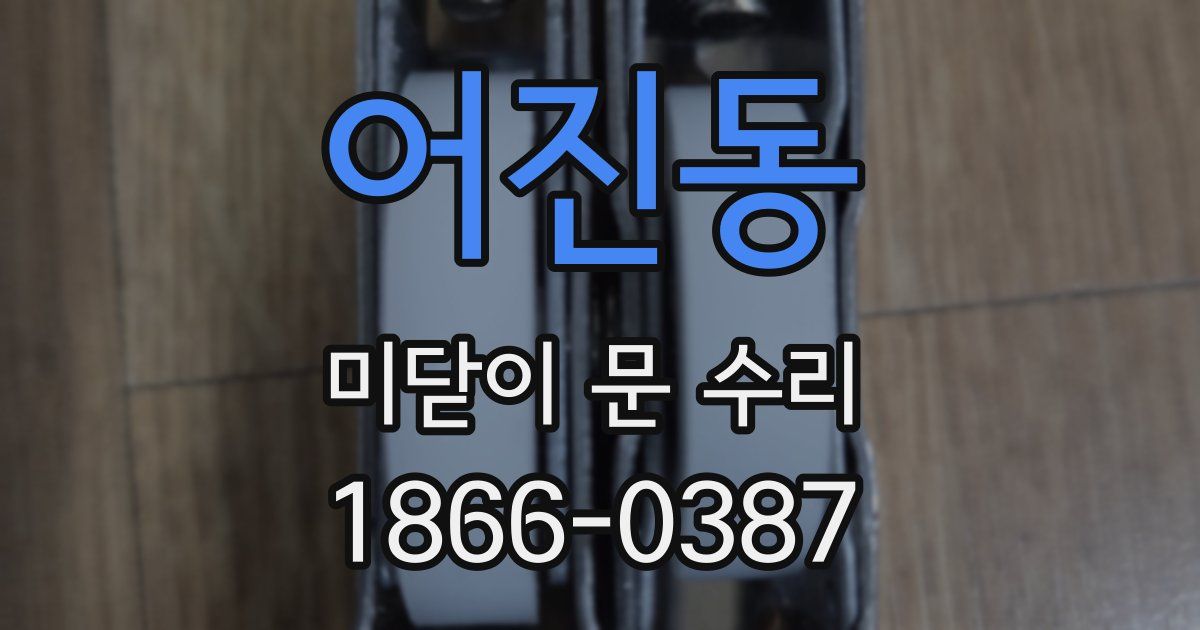 어진동 미닫이 문 수리