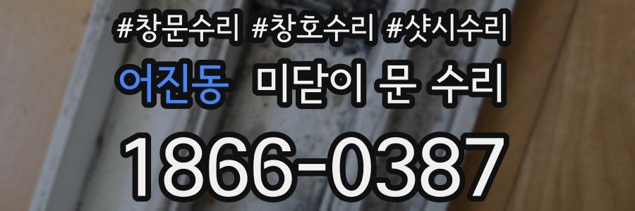 어진동 미닫이 문 수리