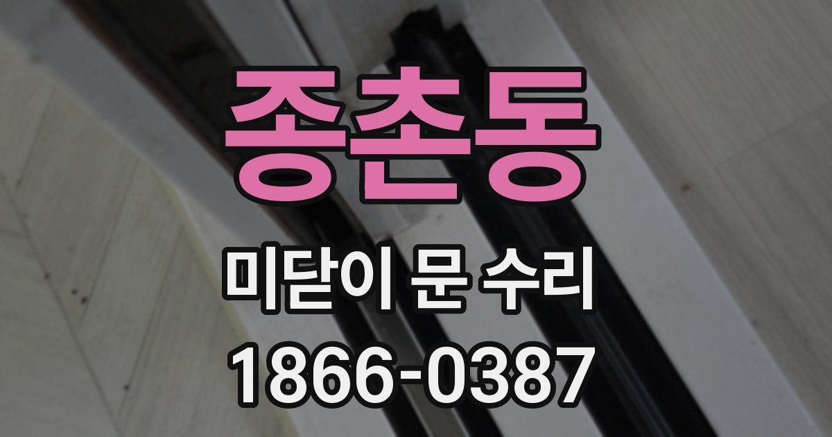 종촌동 미닫이 문 수리