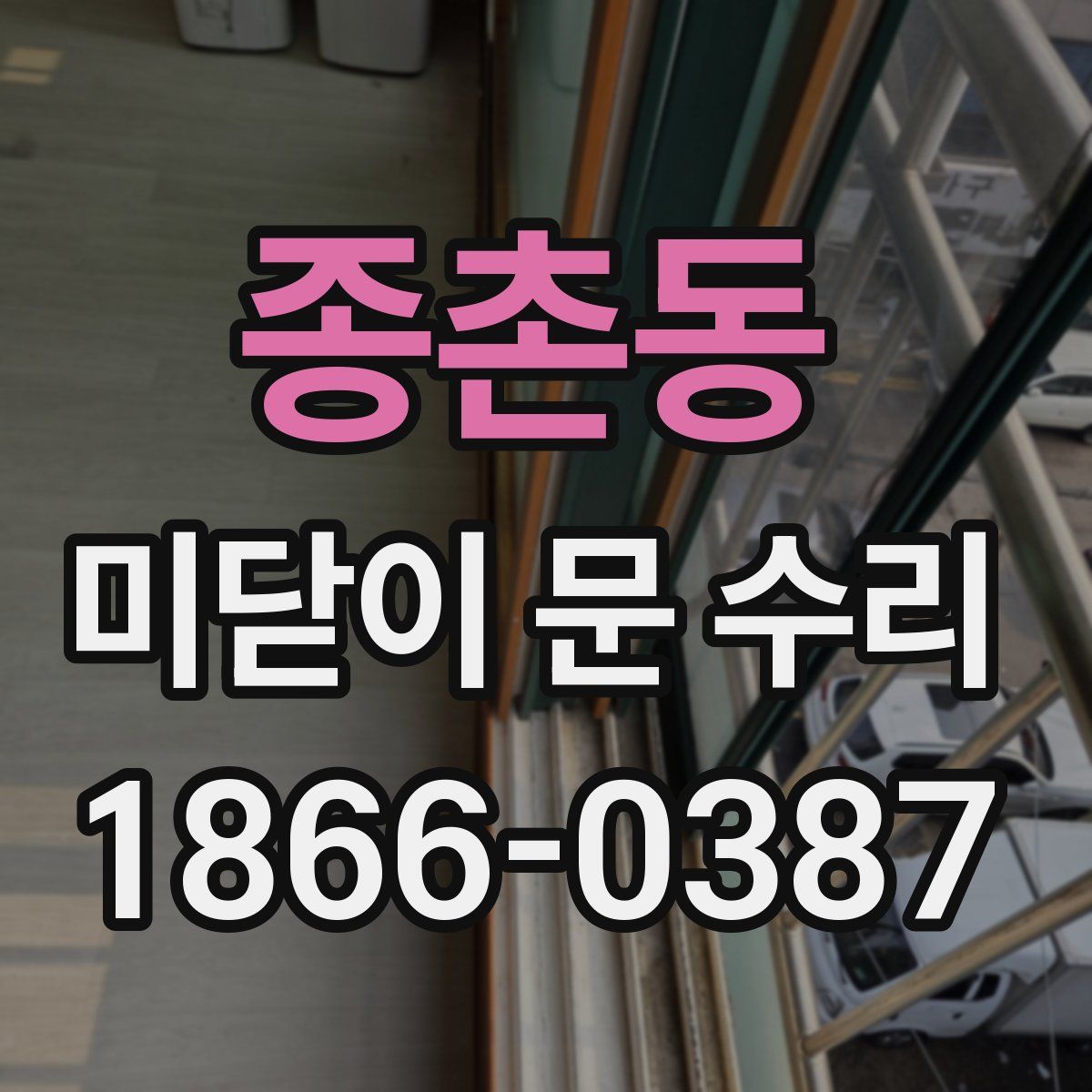 종촌동 미닫이 문 수리