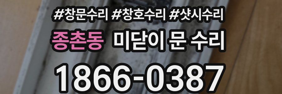 종촌동 미닫이 문 수리