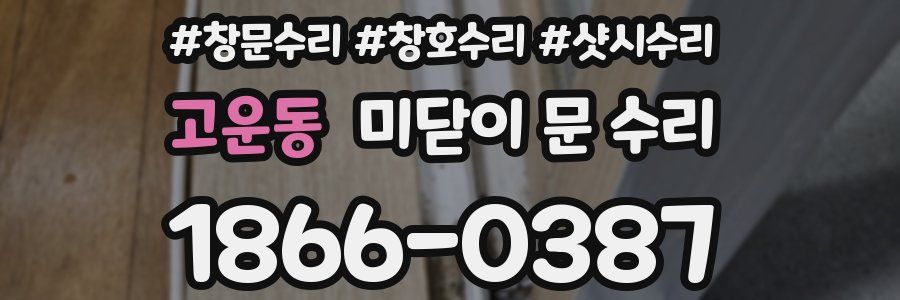고운동 미닫이 문 수리