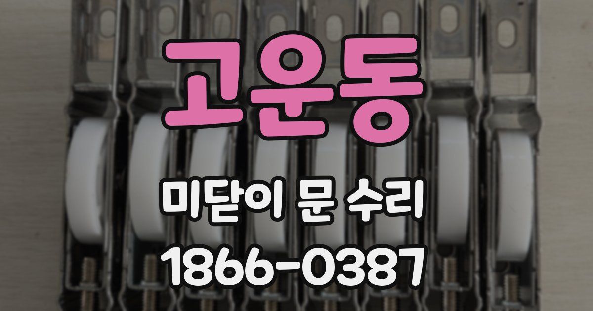 고운동 미닫이 문 수리
