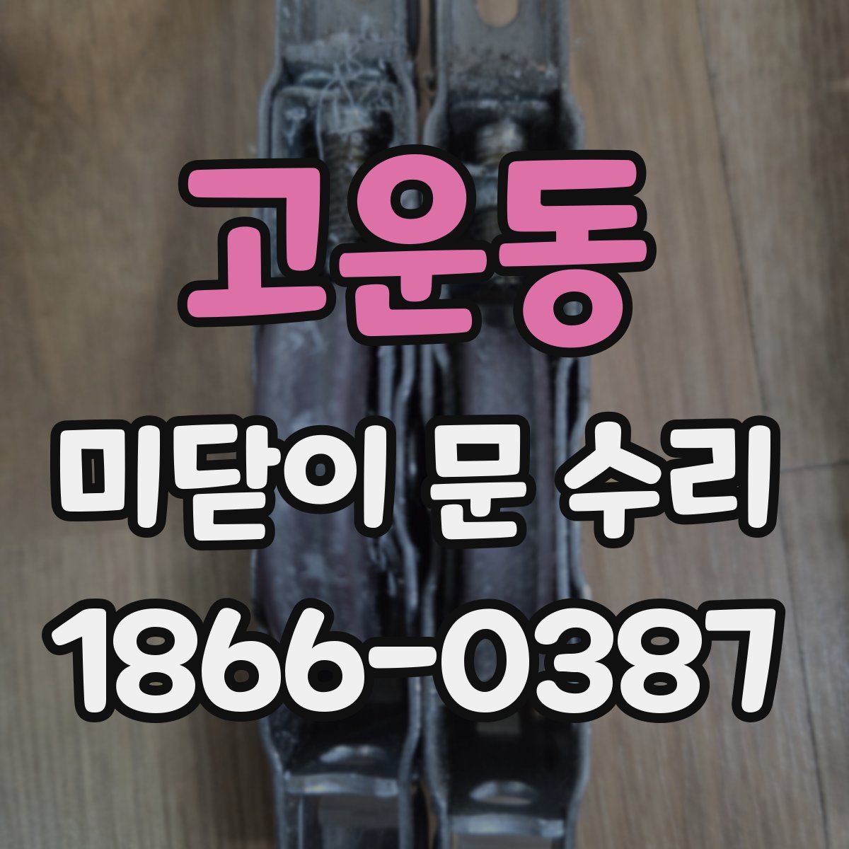 고운동 미닫이 문 수리