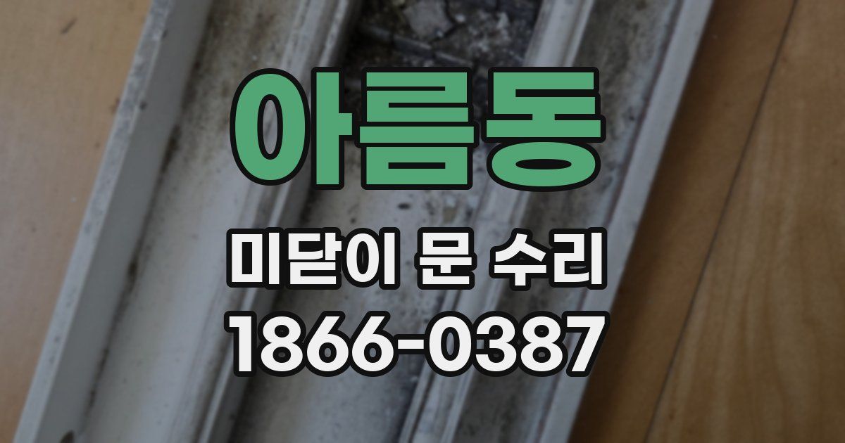 아름동 미닫이 문 수리