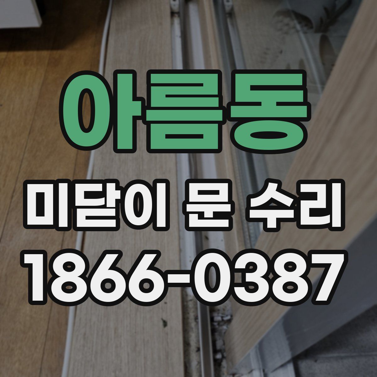 아름동 미닫이 문 수리