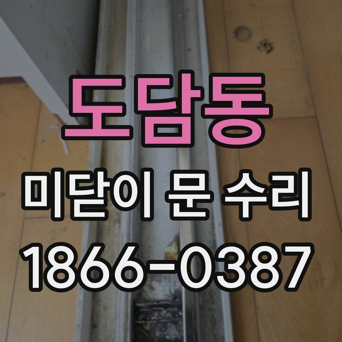 도담동 미닫이 문 수리 시 먼지와 이물질이 영향 주는 방식