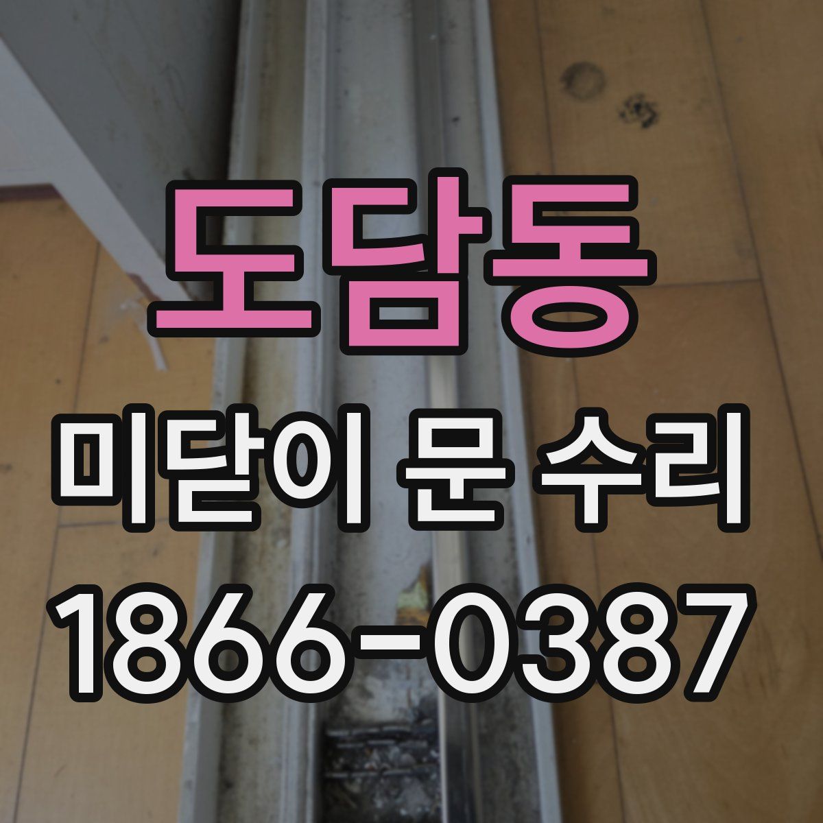 도담동 미닫이 문 수리